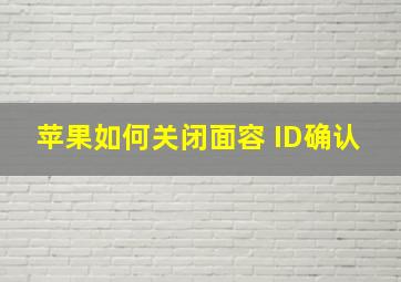 苹果如何关闭面容 ID确认